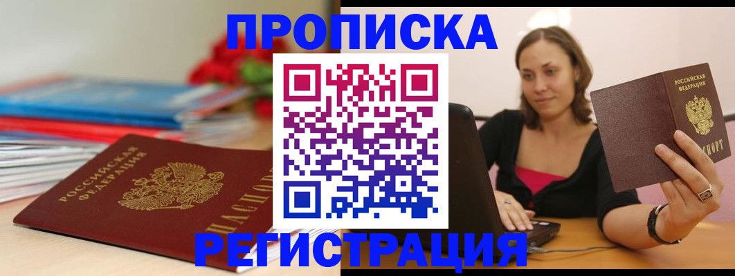 временная регистрация купить в Североморске